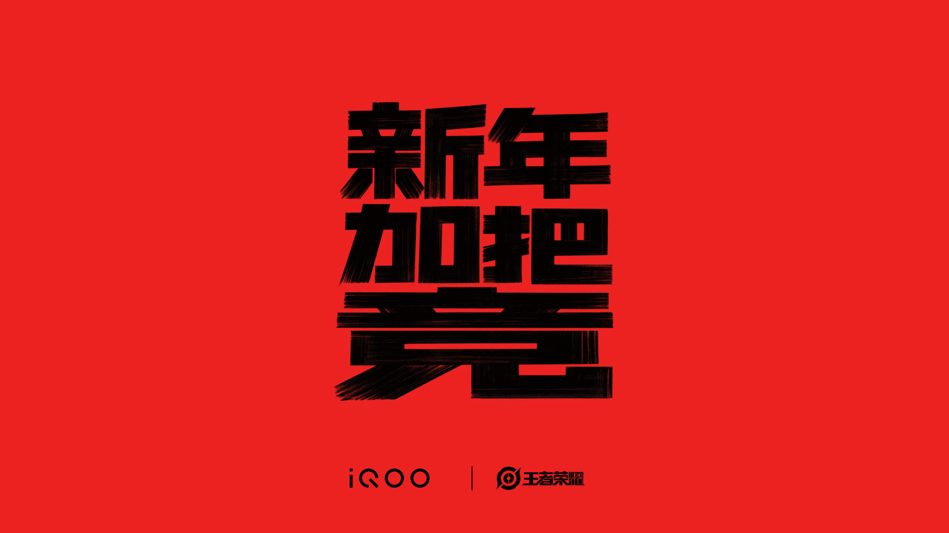 iQOO × 王者荣耀