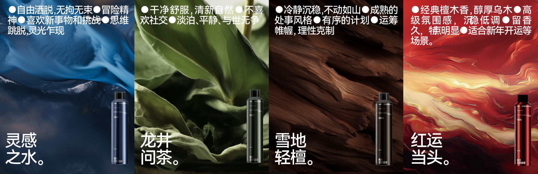 灵感之水、龙井问茶、雪地轻檀与红运当头四款香型视觉