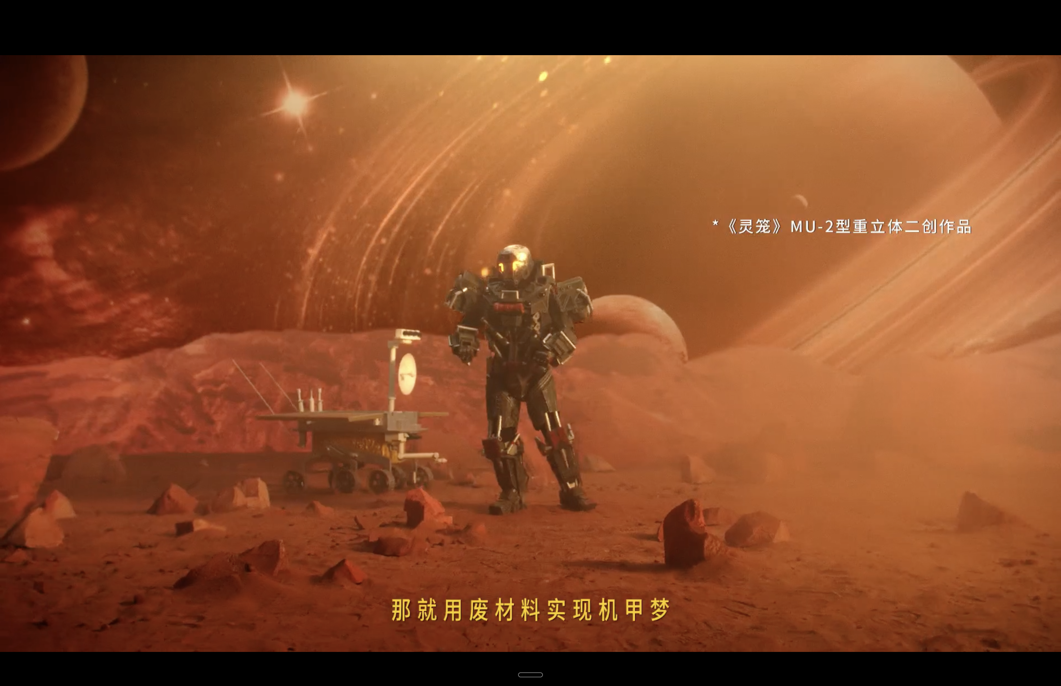 火星场景中的机甲与探测车