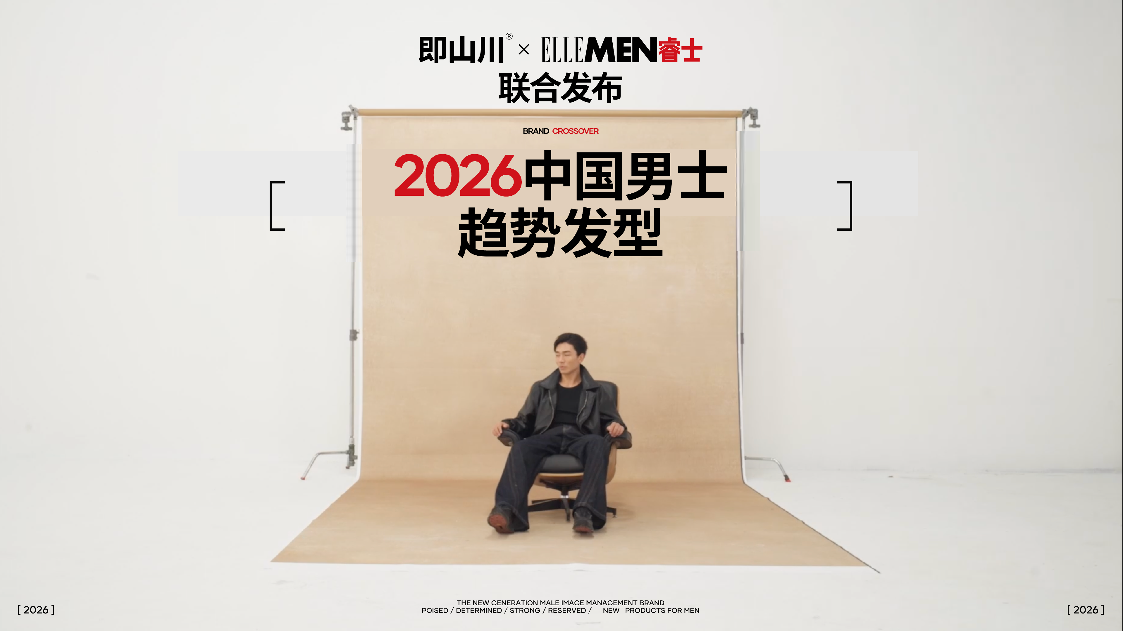 即山川与 ELLEMEN 年度男士发型趋势