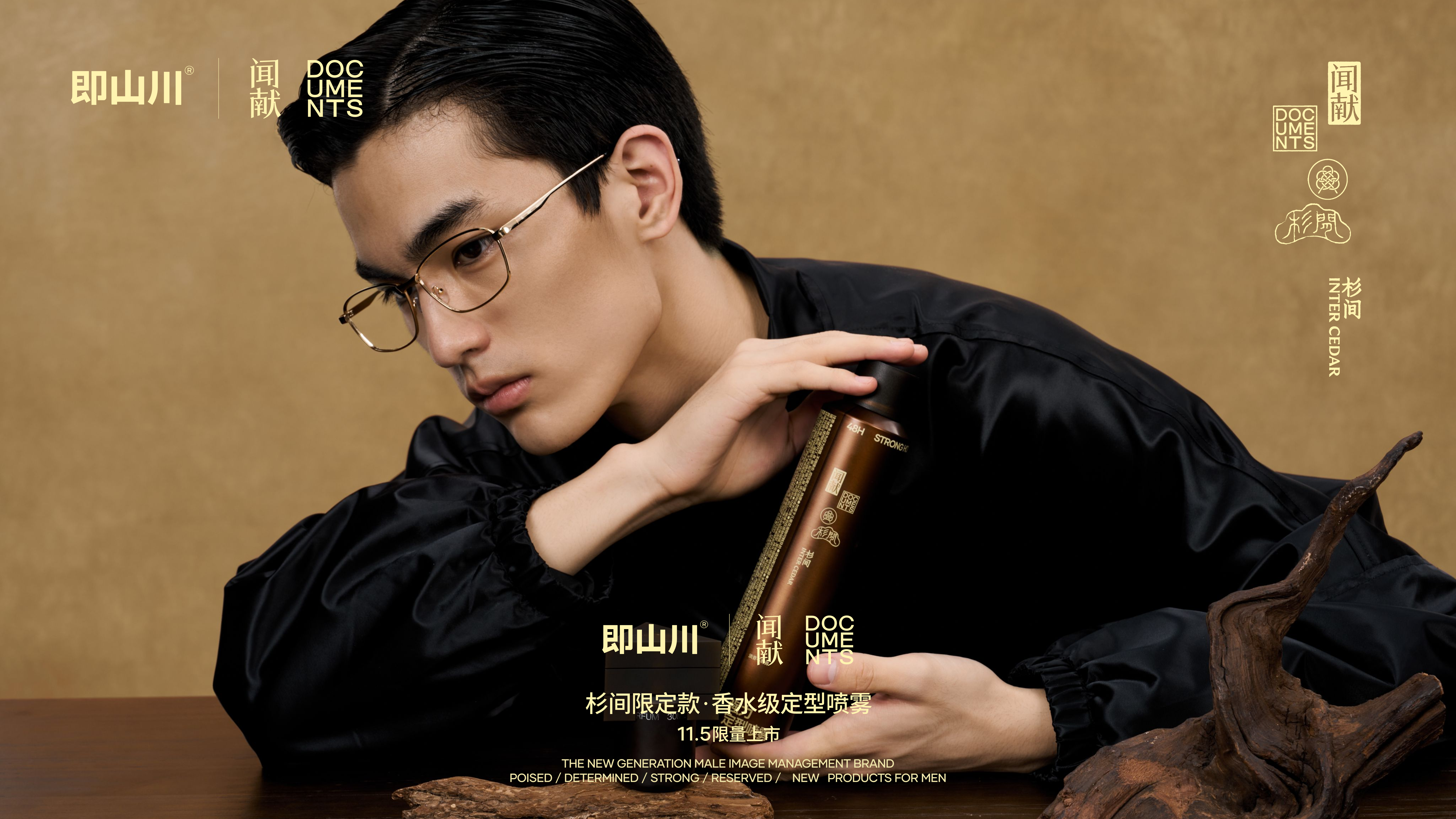 即山川与 DOCUMENTS 闻献联名