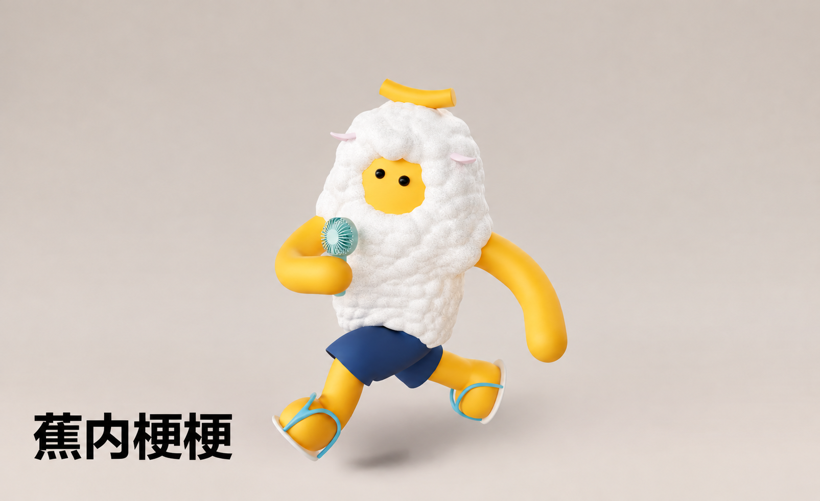 蕉内梗梗基础角色