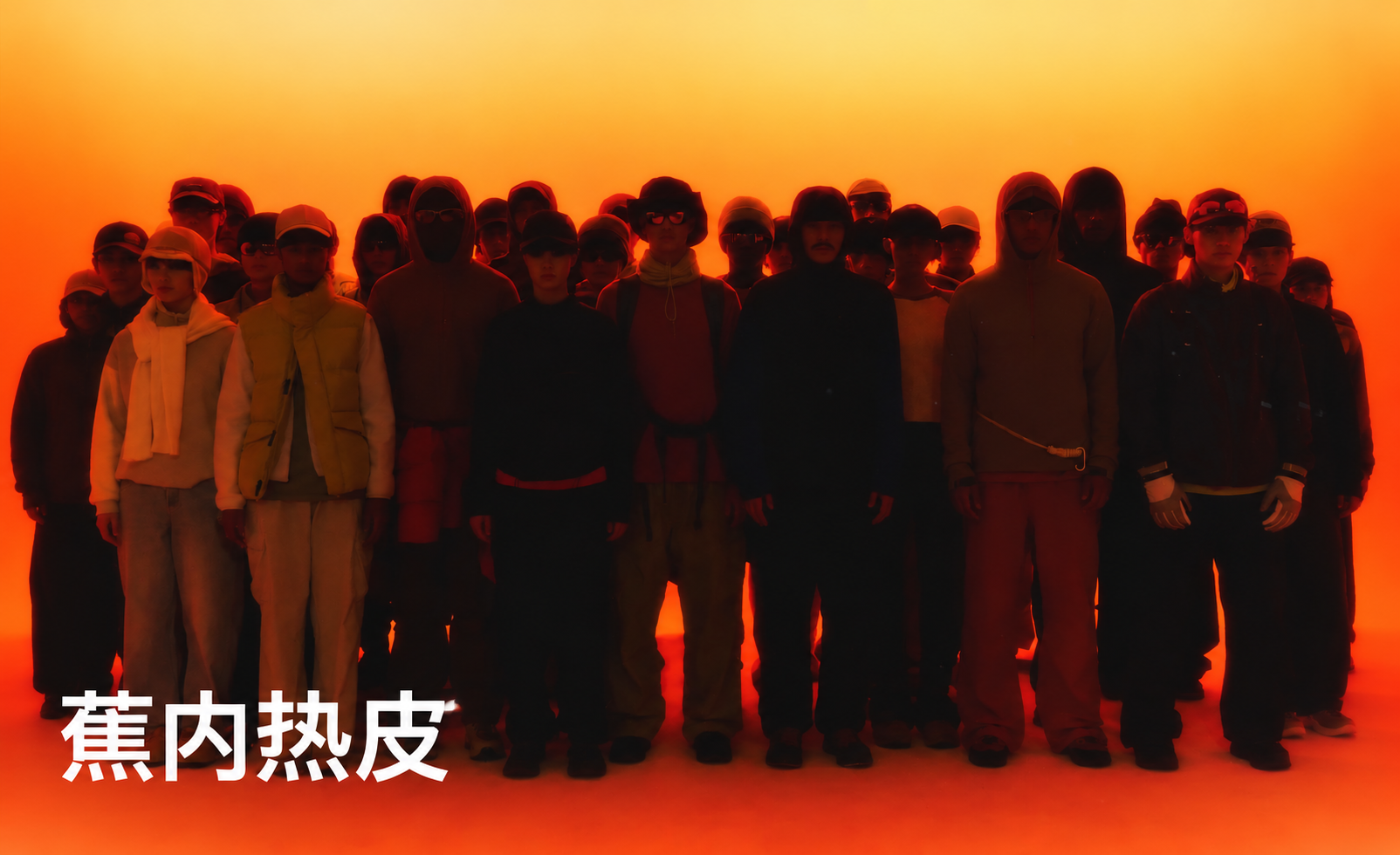 蕉内热皮