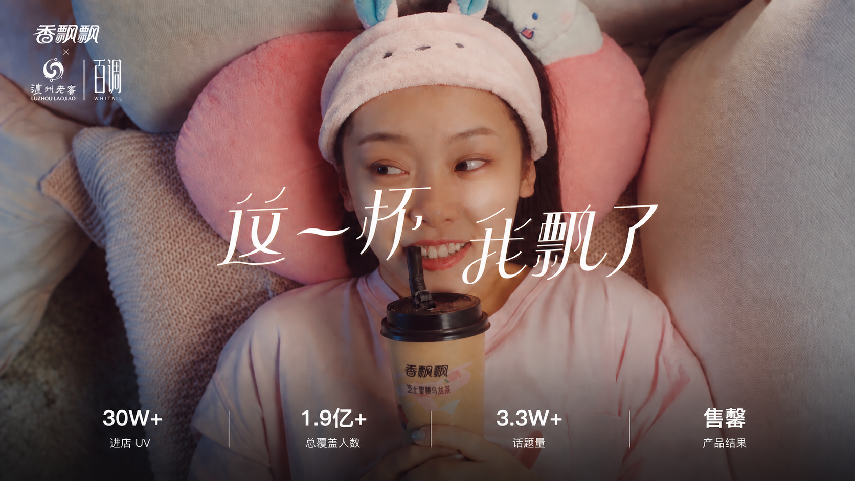 香飘飘桃醉双拼奶茶职场篇封面
