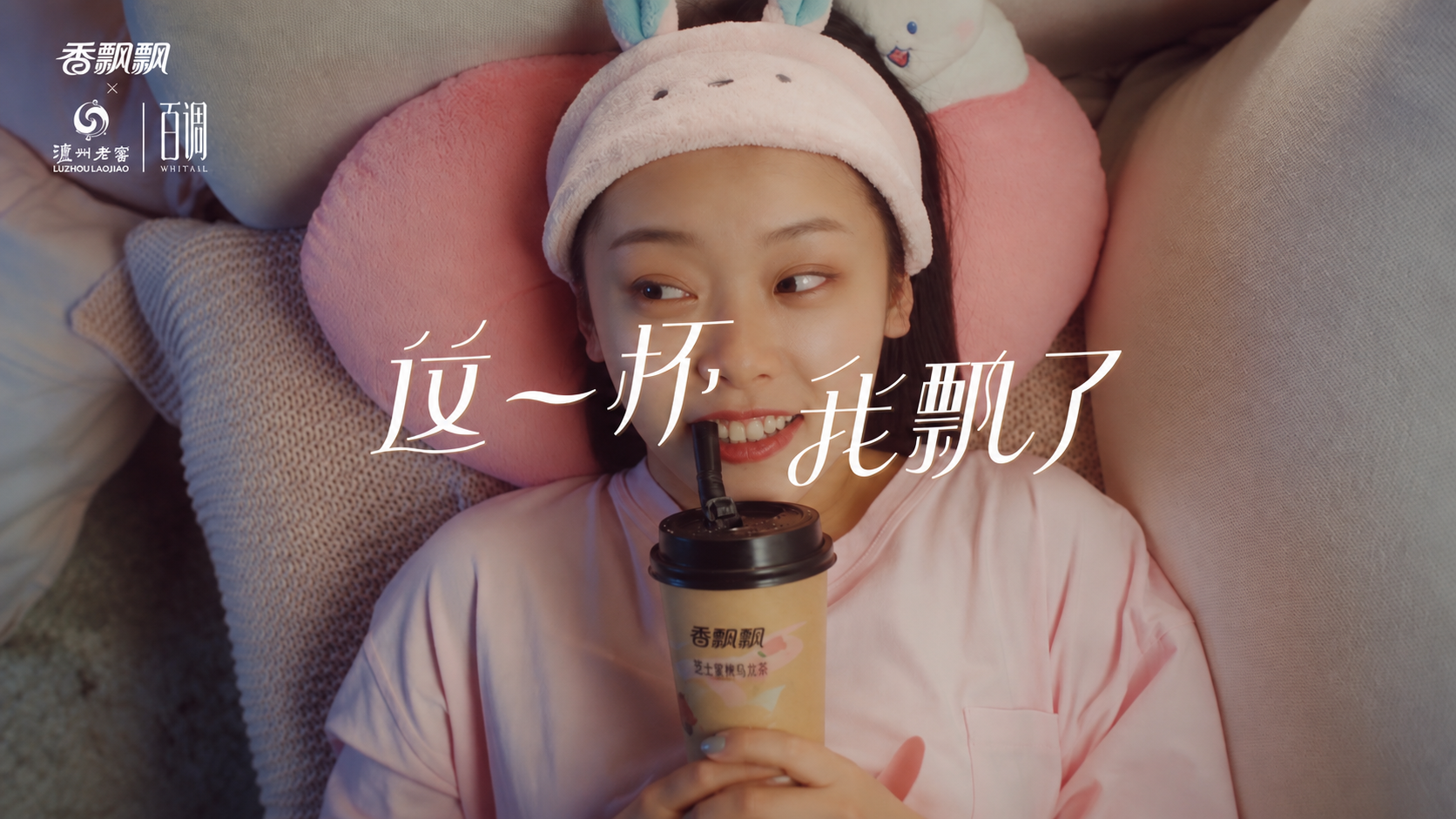 香飘飘桃醉双拼奶茶职场篇